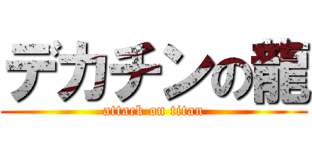 デカチンの龍 (attack on titan)