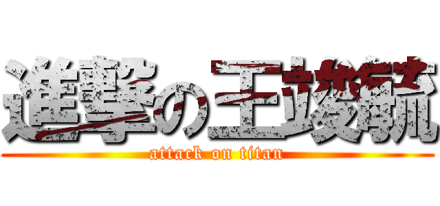 進撃の王竣毓 (attack on titan)