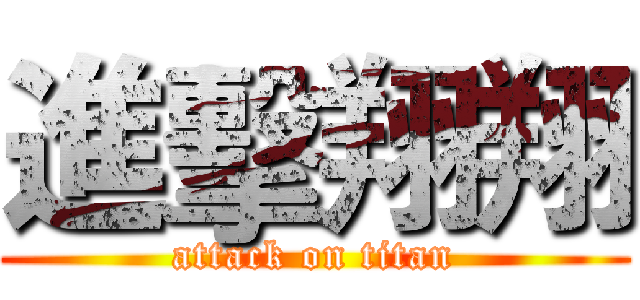 進擊翔翔 (attack on titan)