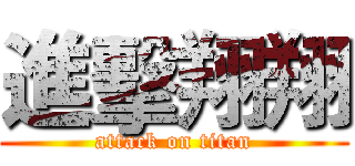 進擊翔翔 (attack on titan)