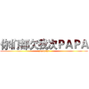你们都欠我次ＰＡＰＡ (papapapa)