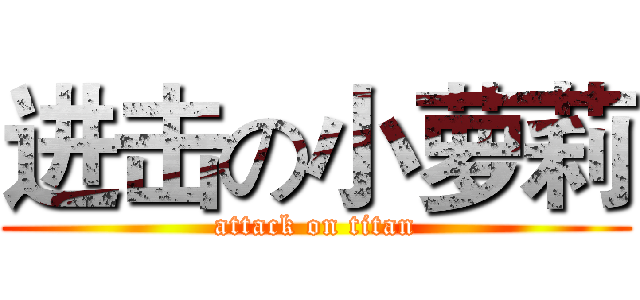 进击の小萝莉 (attack on titan)