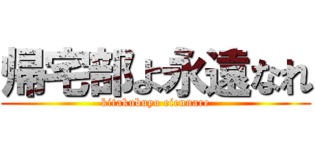 帰宅部よ永遠なれ (kitakubuyo eiennare)