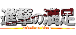進撃の満足 (attack on titan)
