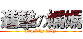 進擊の媽媽 (attack by kelly)