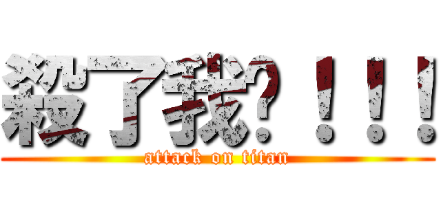 殺了我吧！！！ (attack on titan)