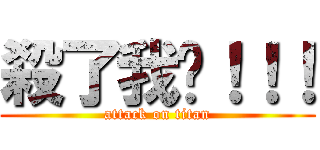 殺了我吧！！！ (attack on titan)