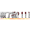 殺了我吧！！！ (attack on titan)