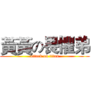 黃黃の畏懼弟 (attack on titan)