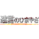迷言のひまやざ (PIGA ZIKIDEN)
