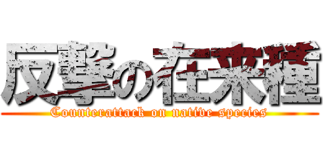 反撃の在来種 (Counterattack on native species)