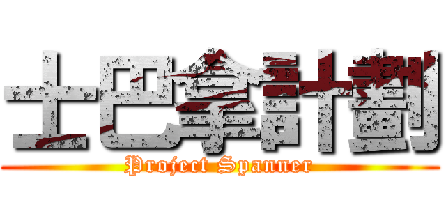 士巴拿計劃 (Project Spanner)