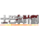 士巴拿計劃 (Project Spanner)