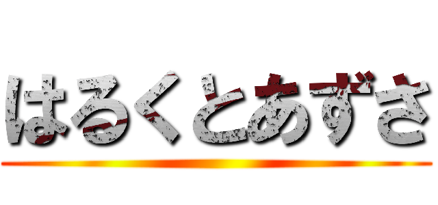 はるくとあずさ ()