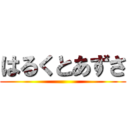 はるくとあずさ ()