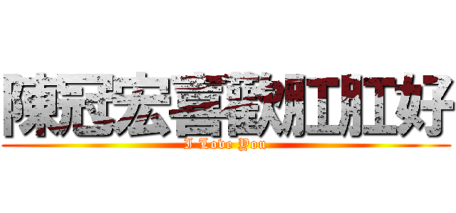 陳冠宏喜歡肛肛好 (I Love You)