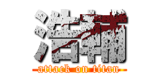 浩輔 (attack on titan)