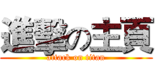 進擊の主頁 (attack on titan)