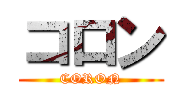 コロン (CORON)