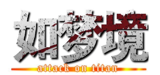 如梦境 (attack on titan)