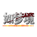 如梦境 (attack on titan)
