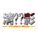 清风车影 (attack on titan)