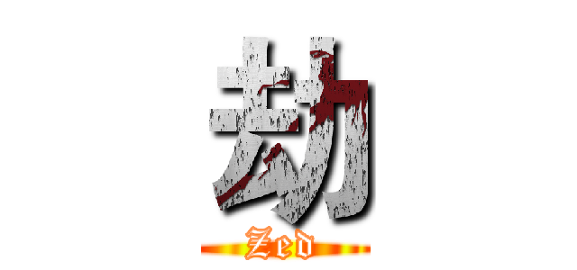 劫 (Zed)