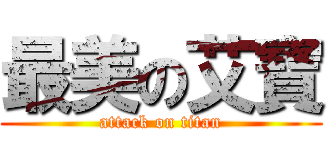 最美の艾寶 (attack on titan)