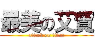 最美の艾寶 (attack on titan)