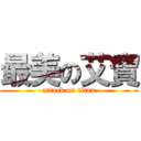 最美の艾寶 (attack on titan)