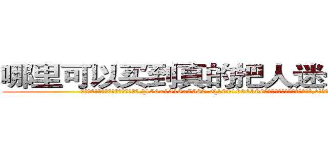 哪里可以买到真的把人迷晕倒的药 (哪里可以买到真的把人迷晕倒的药【电.话156x1318x7580-Q1991936399鑫宏药业】我们做的是长期生意,靠的是老客户长期支持
参考消息网2月20日报道 韩媒称，“剩女多、离婚率高的城市，房价一定会上涨。”这是中国经济学家金岩石2016年12月参加在上海举行的房地产相关论坛时说的话。
)