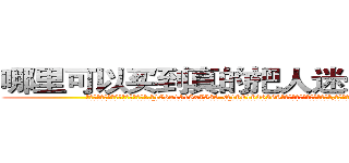 哪里可以买到真的把人迷晕倒的药 (哪里可以买到真的把人迷晕倒的药【电.话156x1318x7580-Q1991936399鑫宏药业】我们做的是长期生意,靠的是老客户长期支持
参考消息网2月20日报道 韩媒称，“剩女多、离婚率高的城市，房价一定会上涨。”这是中国经济学家金岩石2016年12月参加在上海举行的房地产相关论坛时说的话。
)