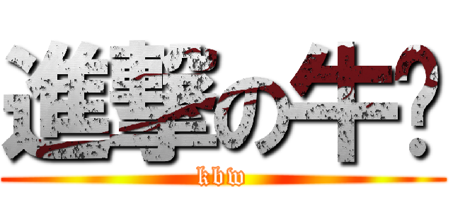 進撃の牛奶 (kbw)