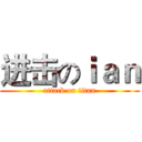 进击のｉａｎ (attack on titan)