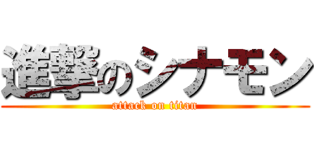 進撃のシナモン (attack on titan)