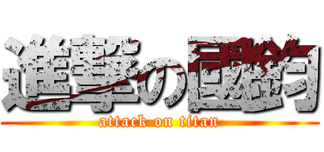 進撃の國鈞 (attack on titan)