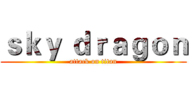 ｓｋｙ ｄｒａｇｏｎ (attack on titan)
