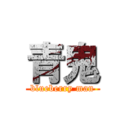 青鬼 (blueberry man)