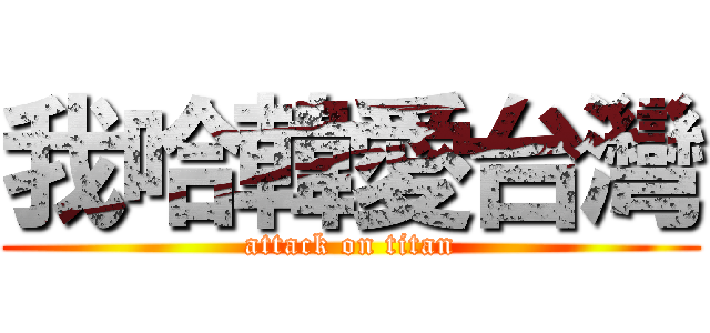 我哈韓愛台灣 (attack on titan)