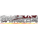 我哈韓愛台灣 (attack on titan)
