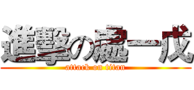 進擊の處一戊 (attack on titan)