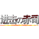 进击の赤司 (attack on akashi)