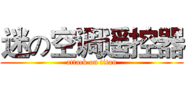 迷の空调遥控器 (attack on titan)
