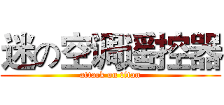 迷の空调遥控器 (attack on titan)