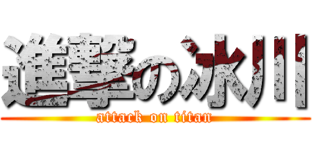 進撃の冰川 (attack on titan)