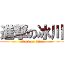 進撃の冰川 (attack on titan)