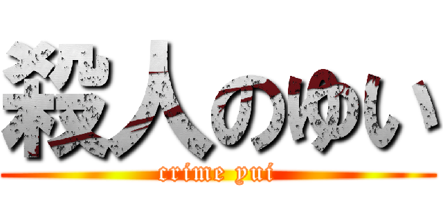 殺人のゆい (crime yui)