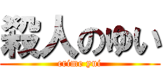 殺人のゆい (crime yui)