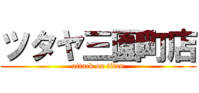 ツタヤ三園町店 (attack on titan)