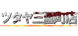 ツタヤ三園町店 (attack on titan)